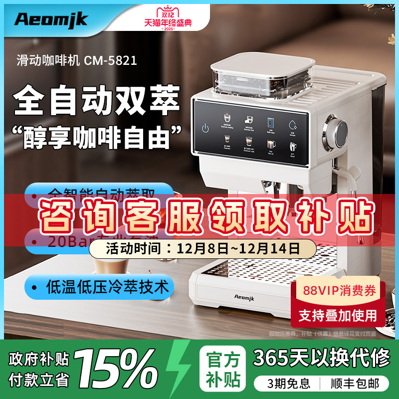 【新品】 艾摩客Aeomjk/CM5821全自动家用双萃意式研磨一体咖啡机
