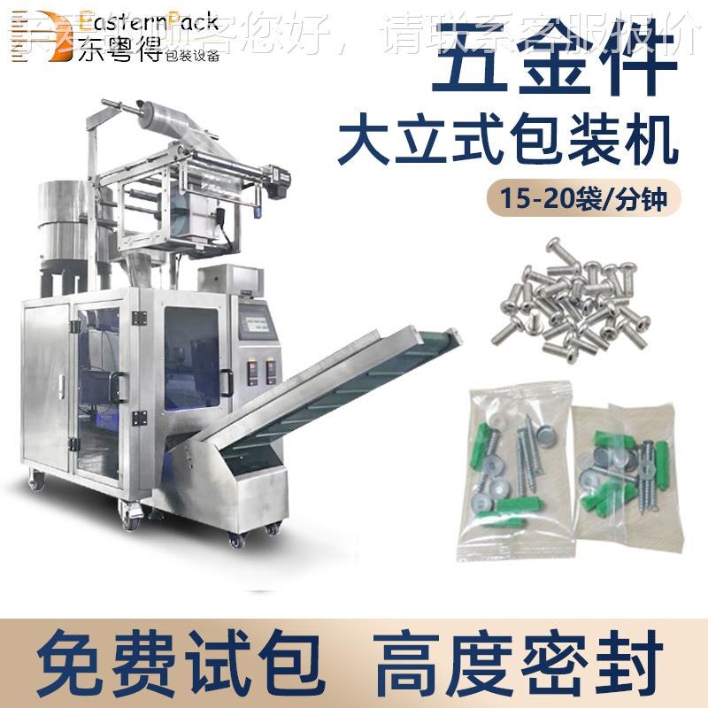 五金件颗粒包装j机螺丝螺母立式数粒机零件全自动称重计量包装机