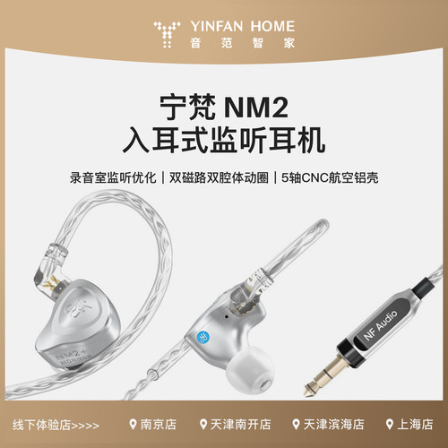 宁梵NM2入耳式监听耳机HIFI有线双磁路5轴CNC航空铝材质耳机