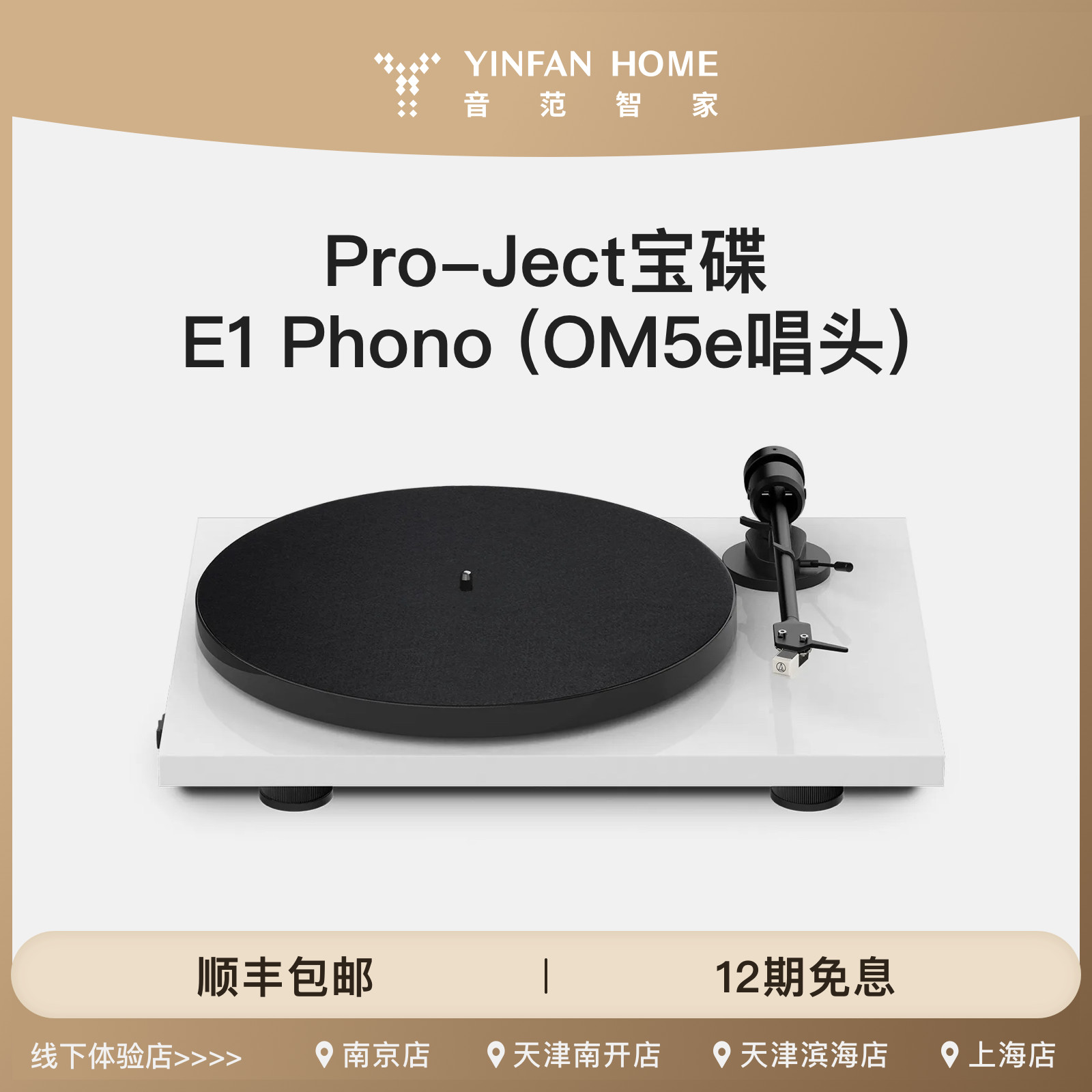 宝碟 E1 PHONO高音质黑胶唱片机高保真立体声台式唱片机