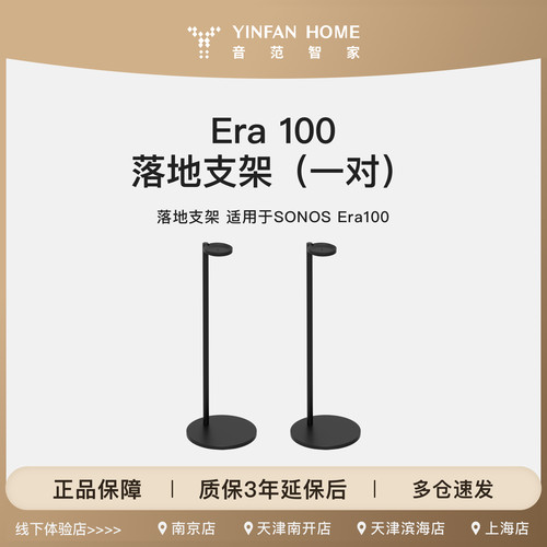 SONOS Era100/300落地支架一对黑色简约品质感音响配件