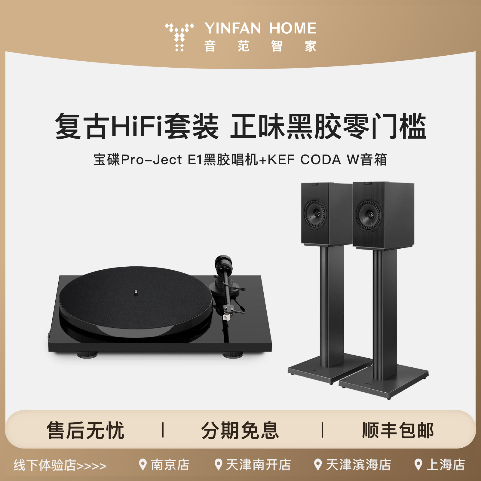 宝碟E1黑胶唱机+KEF CODA W音箱 复古HIFI套装 正味黑胶零门槛