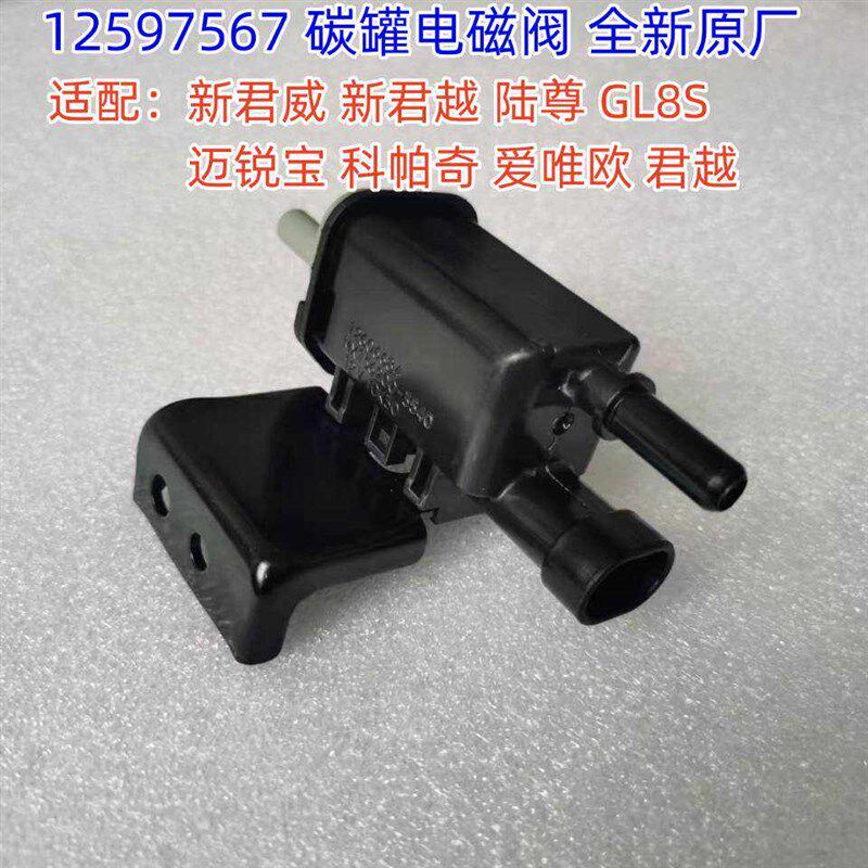热销适用新老君越新君威GL8陆尊科帕奇迈锐宝碳罐电磁阀控制阀电