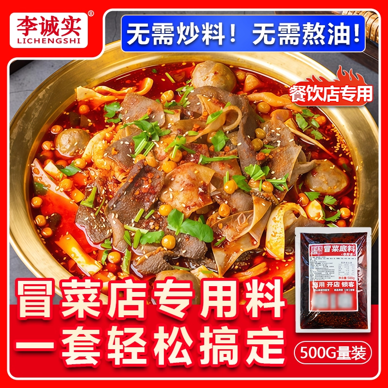 李诚实四川冒菜底料商用成都冒烤鸭料包调味粉红油汤底家用调料