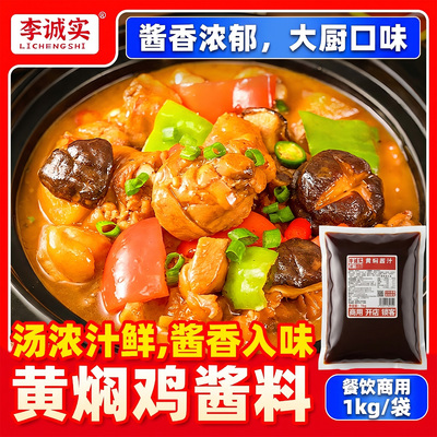 李诚实黄焖鸡酱料商用批发