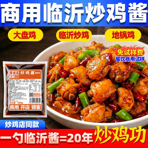 临沂炒鸡酱商用山东沂蒙炒鸡料