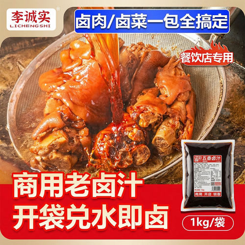 李诚实老卤汁卤料包卤牛肉鸡鸭货