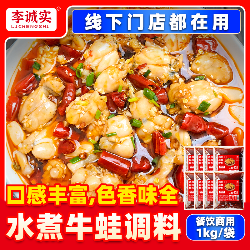 李诚实水煮牛蛙调料麻辣牛肉炒料