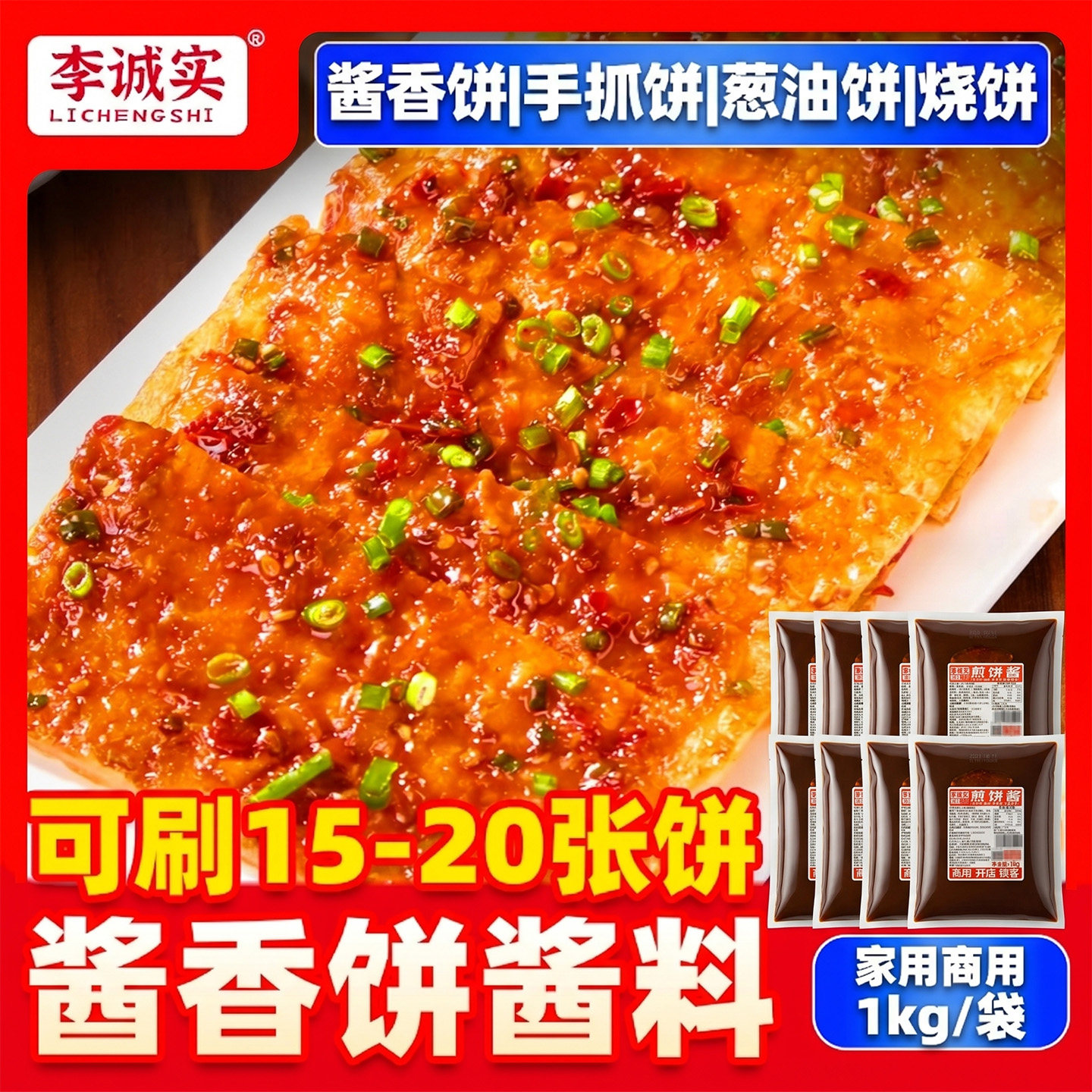 李诚实土家酱香饼专用酱料旗舰店烤冷面煎饼果子手抓饼酱烧饼调料