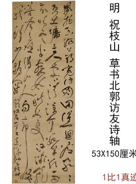 祝枝山草书北郭访友七律诗轴古代