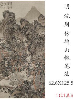 沈周仿王蒙鹤山樵笔法山水立轴
