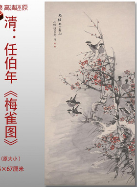 清代任伯年梅雀图传统花鸟国画