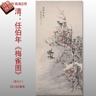 清代 任伯年 梅雀图传统花鸟国画复制品高清艺术微喷绢本临摹画心