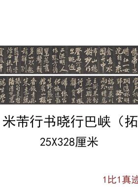 米芾行书晓行巴峡拓片复古书法字