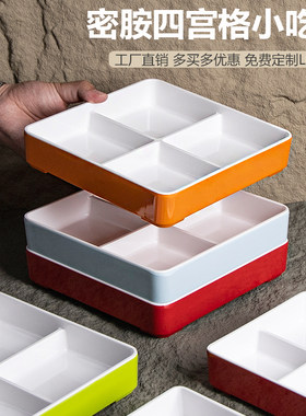 密胺餐具四宫格六格多格小吃拼盘