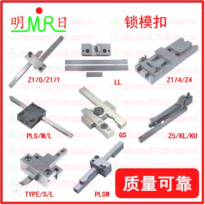 模具扣机拉钩Z170/Z171/Z174/Z4/Z5/LL/PLSZ/PLMZ/L/GS/TYPE/KL/K