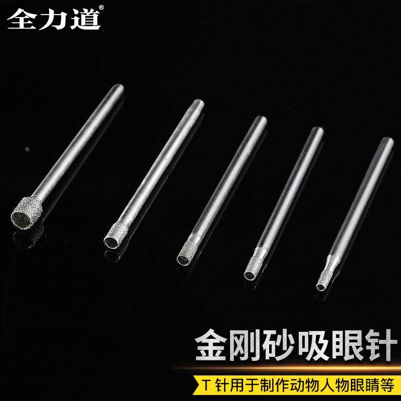 金刚砂磨针T针金刚石吸眼磨针打孔吸珠 雕刻磨头凹针压眼玉雕工具