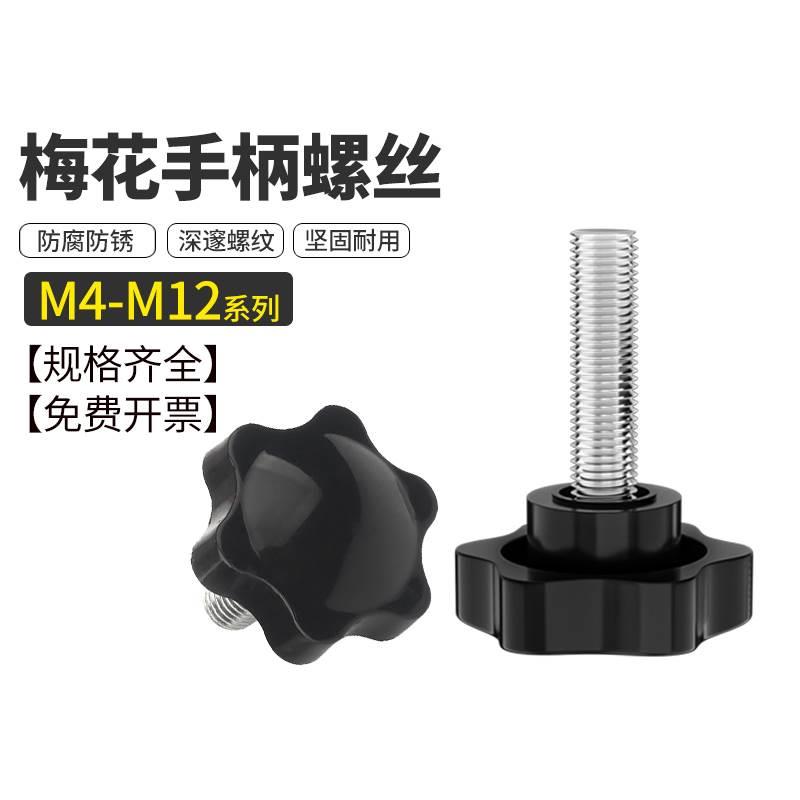 梅花手柄螺丝星形把手胶木旋钮螺钉胶头手拧螺丝螺栓M4M5M6M8M10