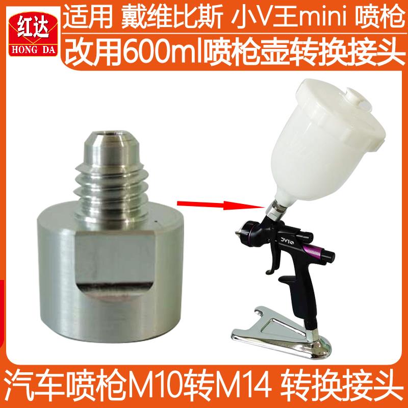 戴维比斯迷你喷枪小壶转换接头125ml转大壶600ml汽车喷枪m10转m14