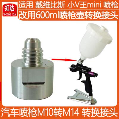 戴维比斯迷你喷枪小壶转换接头125ml转大壶600ml汽车喷枪m10转m14