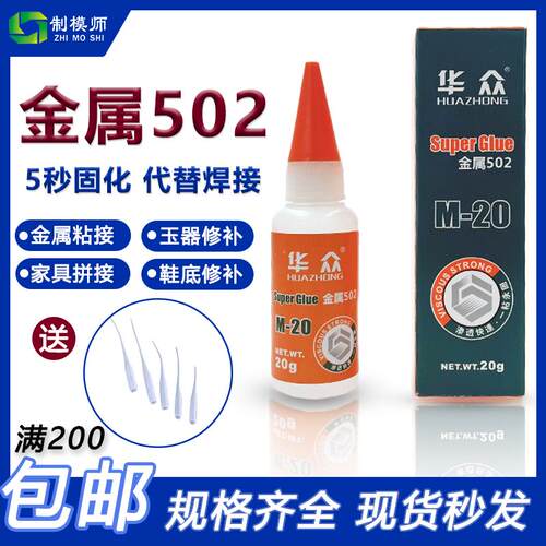 久而久金属502胶水精雕模具雕刻专用929正品（8克装/20克装）