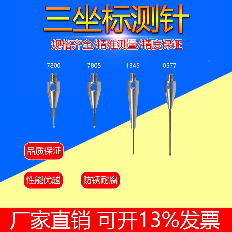 雷尼绍测针A-5003-1345/7800/7805/0577三坐标0.5红宝石头测针