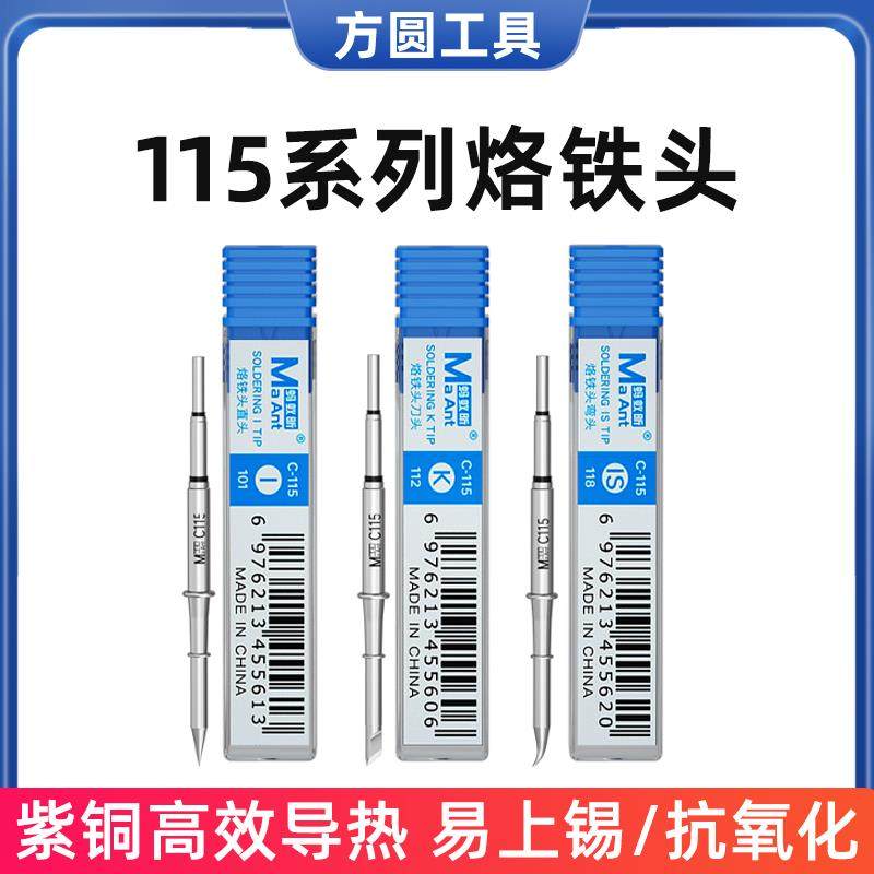 蚂蚁昕C115烙铁头 通用115手柄烙铁头发热芯K刀头I尖头弯尖烙铁头