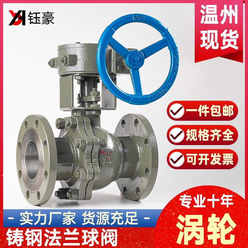 铸钢法兰球阀涡轮Q341F-16C高温蒸汽天然气阀门开关dn80 100 125