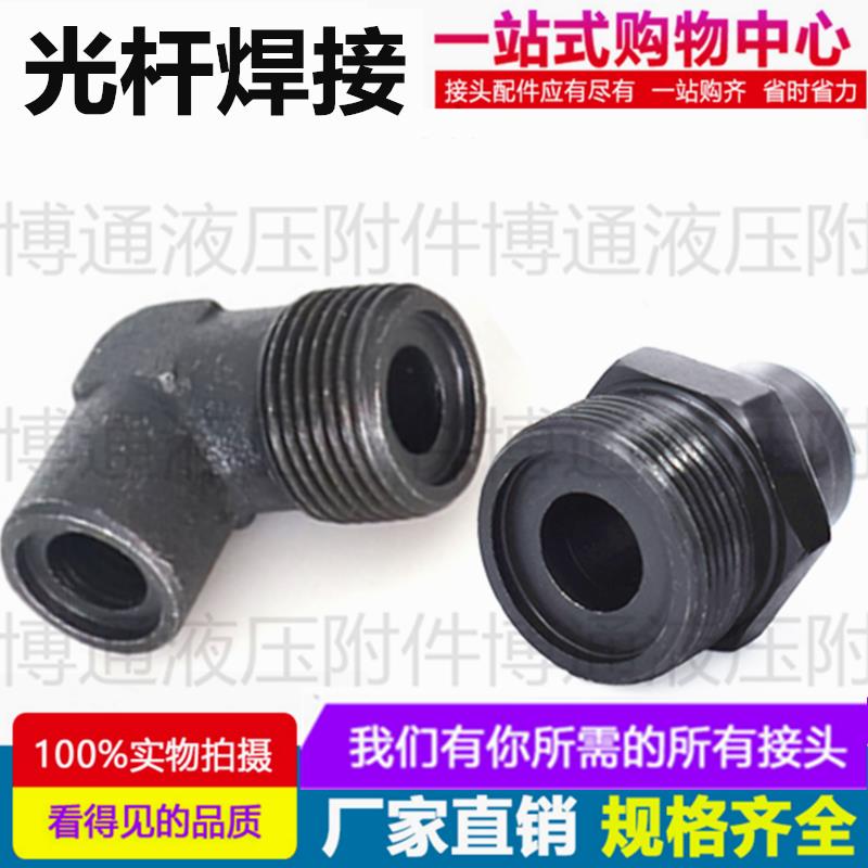 JB988-77焊接式端直通弯头管接头 液压碳钢公制O型单丝光杆一体