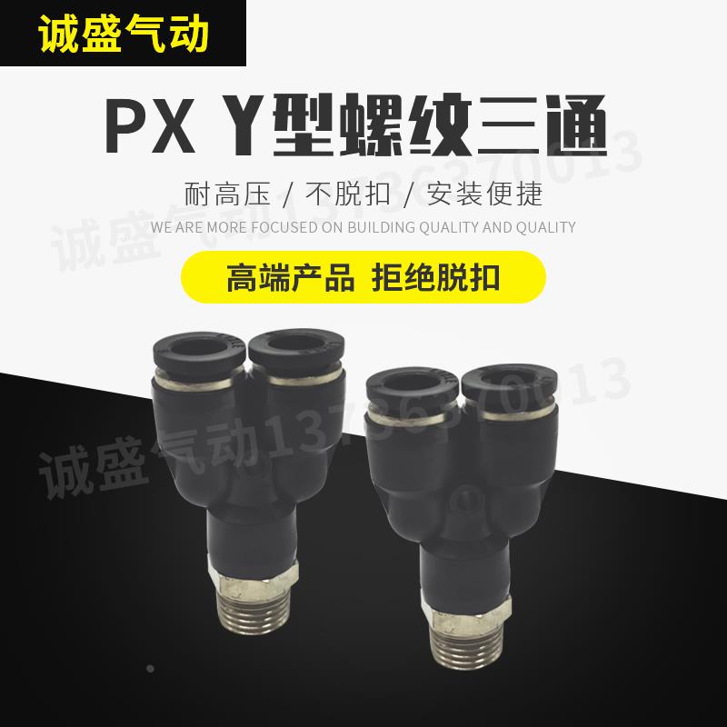 气动快插气管接头PX4-M5Y型三通螺纹PX6-01/PX8-02/10-03/12-04
