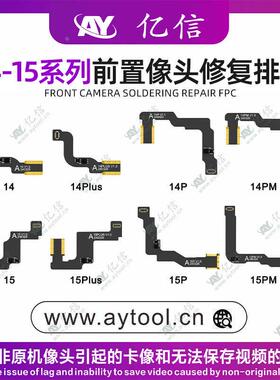 AY亿信前置排线 14Pro 15promax 14PM 15plus摄像头修复排线