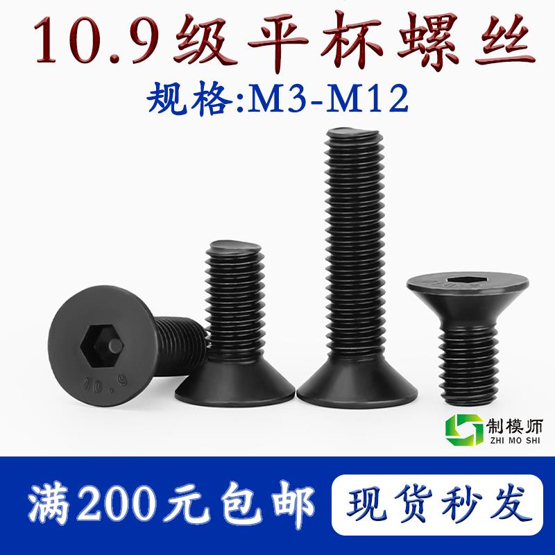 M3-M12 10.9级平杯螺丝沉头平头内六角螺丝平杯螺钉