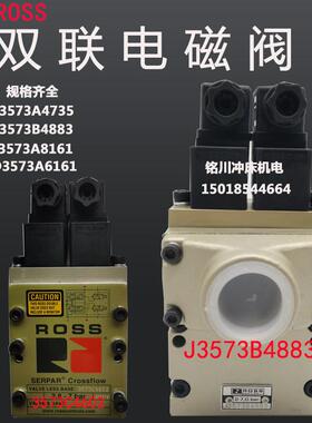 美国ROSS双联电磁阀J3573A4735协易冲床8161气控阀J3573B4883阀芯