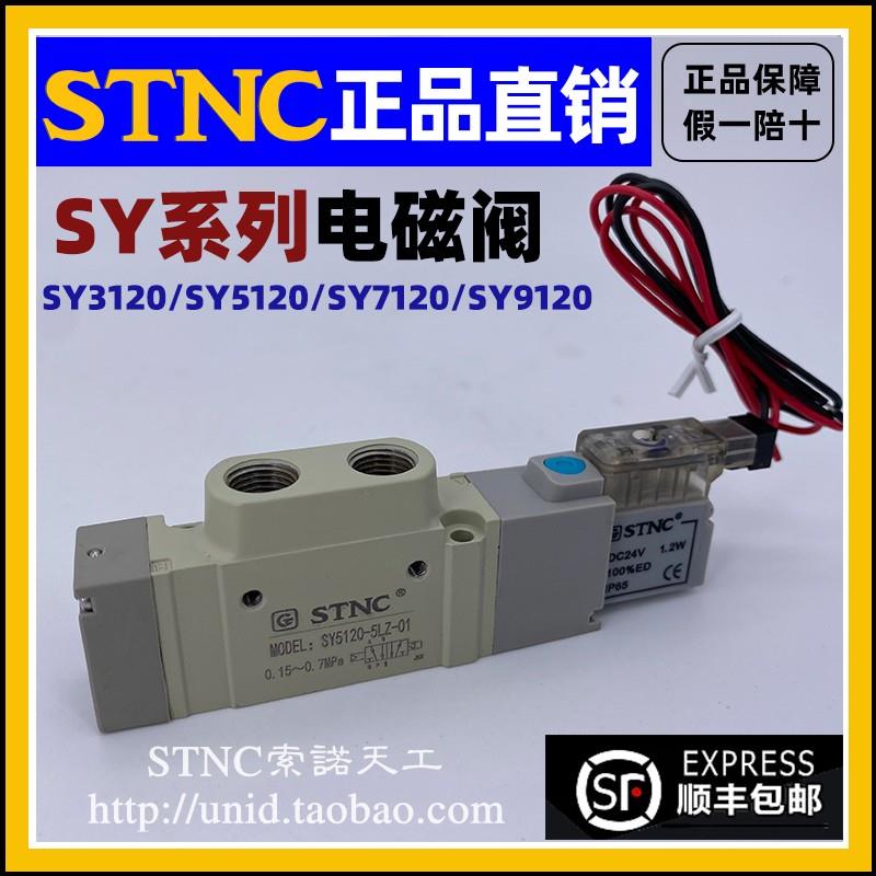 【STNC索诺天工】电磁阀SY5120/3120/7120-5lzd/dzd/dz/01/02/m5c