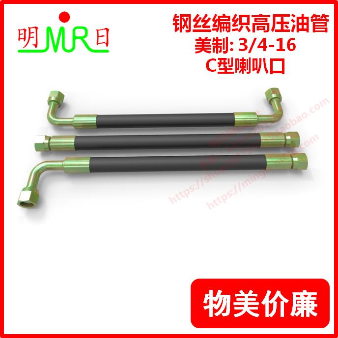 油缸高压油管美制4分(1/2H)=3/4-16 C型喇叭口/二层钢丝编织油管