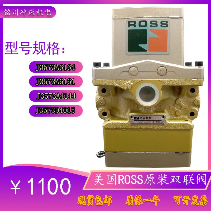 美国R0SS协易冲床电磁阀J3573D5005双联阀4144安全阀J3573D4015