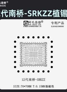 12代南桥植锡网SRKZZ FH82Z690 FHZ690 SRKZY SRKZX 阿毛易修钢网