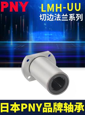 进口PNY直线轴承切边LMH30UU尺寸30*45*64LME22-d30 LHFC30镀镍