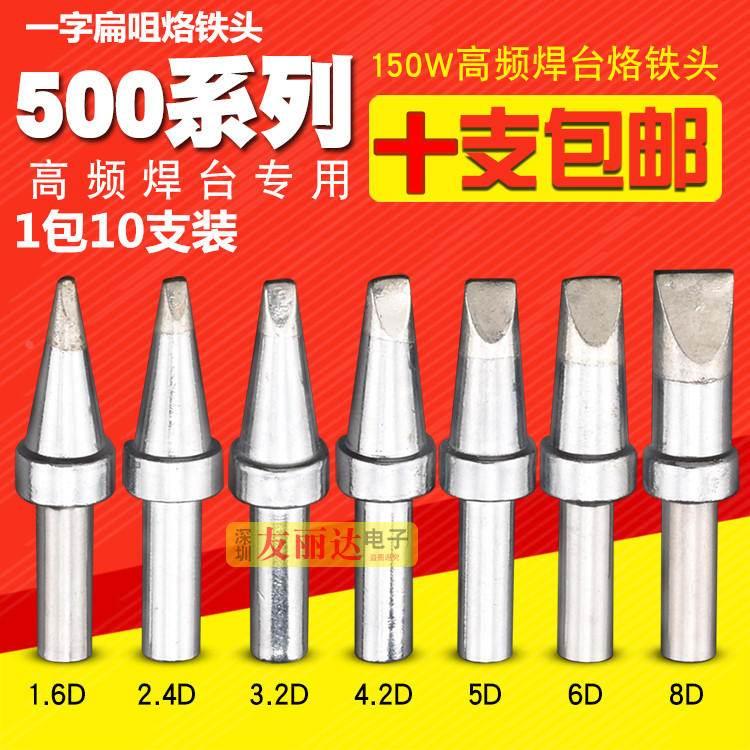 205 205H高频焊台烙铁头150W高频500-3.2D5D6D扁咀烙铁头10支包邮