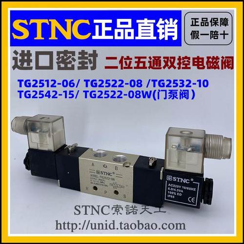 【STNC索诺天工】电磁阀TG2522-08W TG2512-06TG2532-10TG2542-15