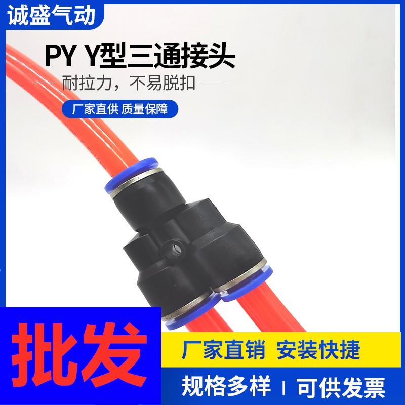 气动元件气动气管快速插接头Y型三通PY4/PY6/PY8/PY10/PY12