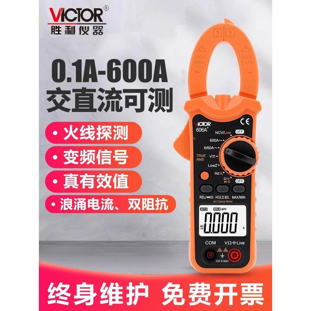 胜利钳形万用表VC606C+交流钳型电流表高精度电工专用数字万能表