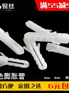 易丝 塑料膨胀管6mm8mm尼龙膨胀管涨塞M6M8白色胶塞尼龙胀塞