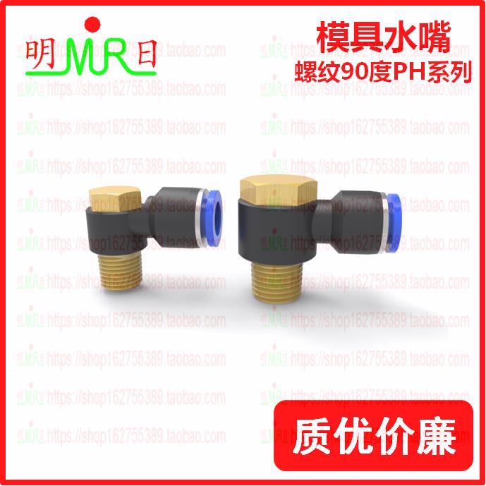 气管快速快插塑料接头螺纹旋转弯头PH8-02/6-01/10-03/12-03 模具