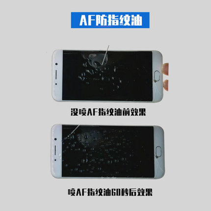。AF防指纹油 手机屏幕玻璃纳米液体液态镀膜 疏油层 曲面涂层001