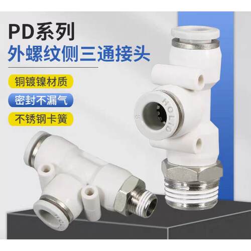 塑料白色快速插拔塑料接头变径PD4/6/8-01/2/3/4外螺纹T型侧三通