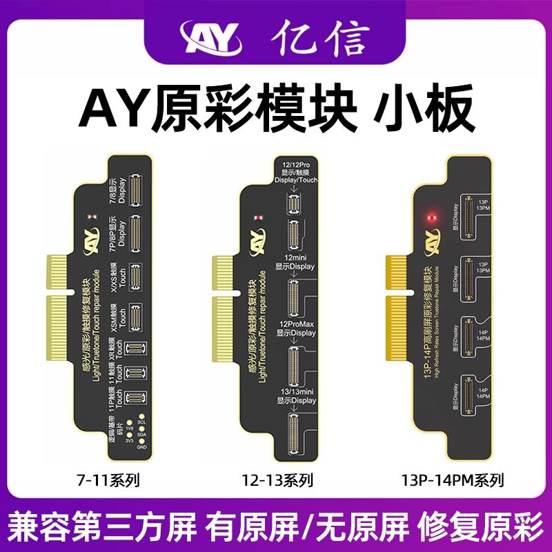 AY亿信13 14promax原彩小板 X XR 11 12mini 15PM写原彩修复模块