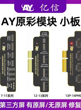 AY亿信13 14promax原彩小板 X XR 11 12mini 15PM写原彩修复模块