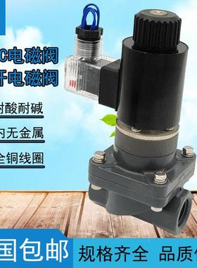 CXFY 常开防腐蚀电磁阀 DN15塑料电磁阀4分常开PVC电磁阀ZCF-20