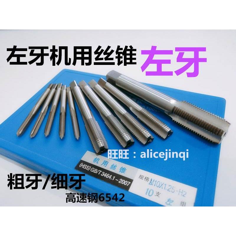 哈尔滨左牙反牙左旋倒牙机用丝攻锥M2M2.5M3M4M5M6M8M10M12M14M16